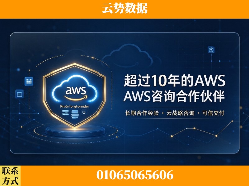 潮州-超过10年的aws 咨询合作伙伴